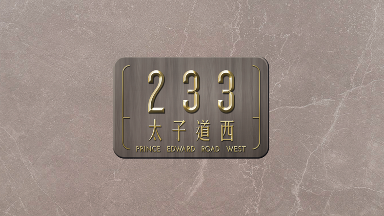 太子道西233號