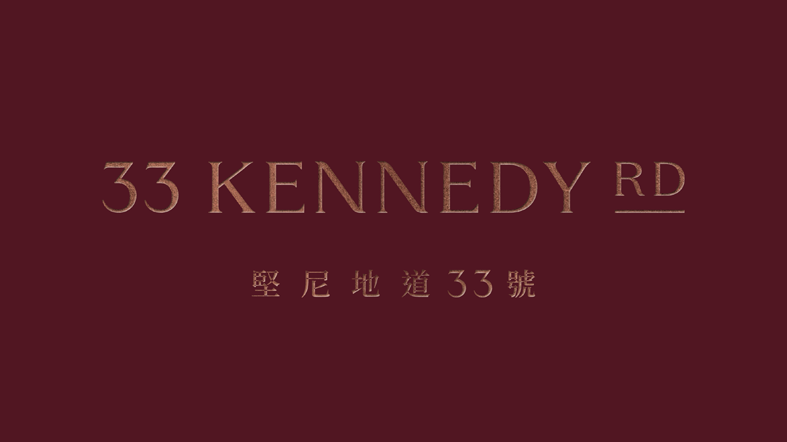 堅尼地道33號