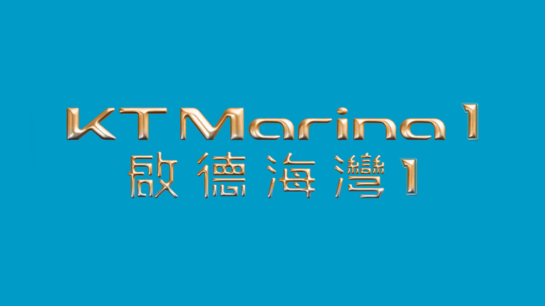 啟德海灣 1