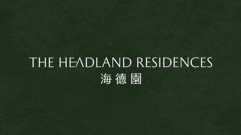 海德園第1期