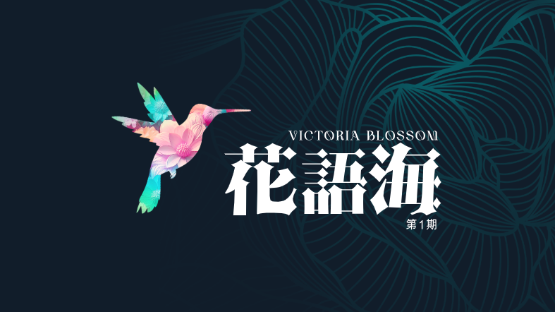 花語海第1期