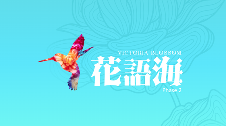 花語海第2期